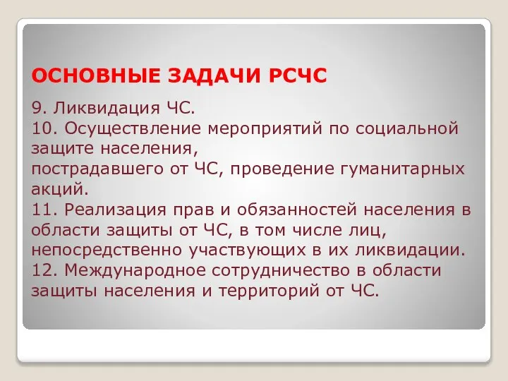 ОСНОВНЫЕ ЗАДАЧИ РСЧС 9. Ликвидация ЧС. 10. Осуществление мероприятий по социальной