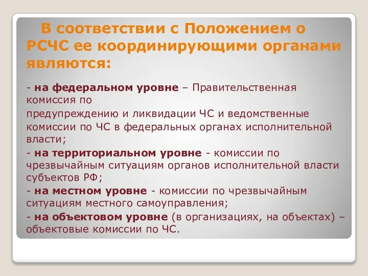 В соответствии с Положением о РСЧС ее координирующими органами являются: -