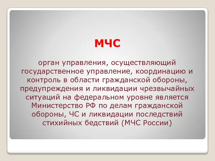 МЧС орган управления, осуществляющий государственное управление, координацию и контроль в области