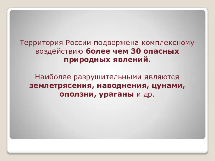 Территория России подвержена комплексному воздействию более чем 30 опасных природных явлений.