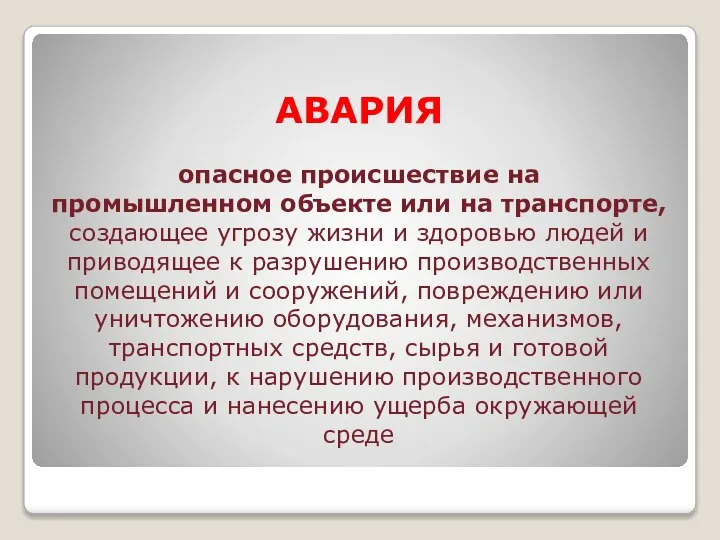 АВАРИЯ опасное происшествие на промышленном объекте или на транспорте, создающее угрозу