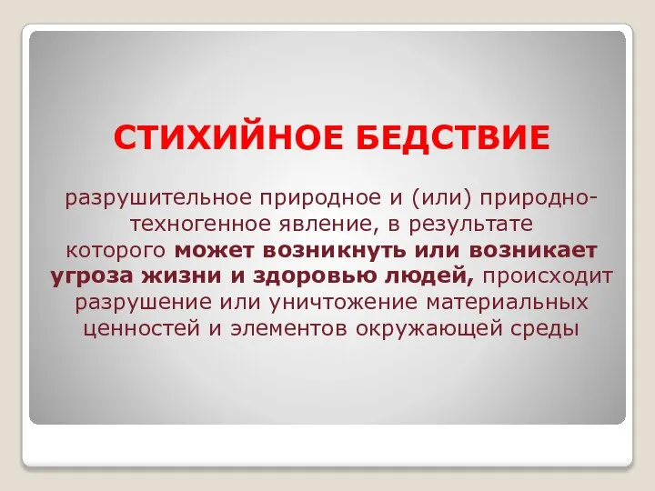 СТИХИЙНОЕ БЕДСТВИЕ разрушительное природное и (или) природно-техногенное явление, в результате которого