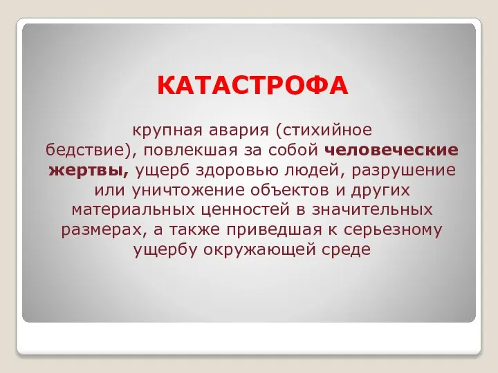 КАТАСТРОФА крупная авария (стихийное бедствие), повлекшая за собой человеческие жертвы, ущерб