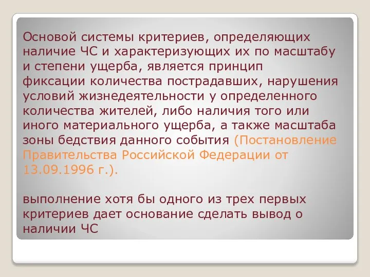 Основой системы критериев, определяющих наличие ЧС и характеризующих их по масштабу