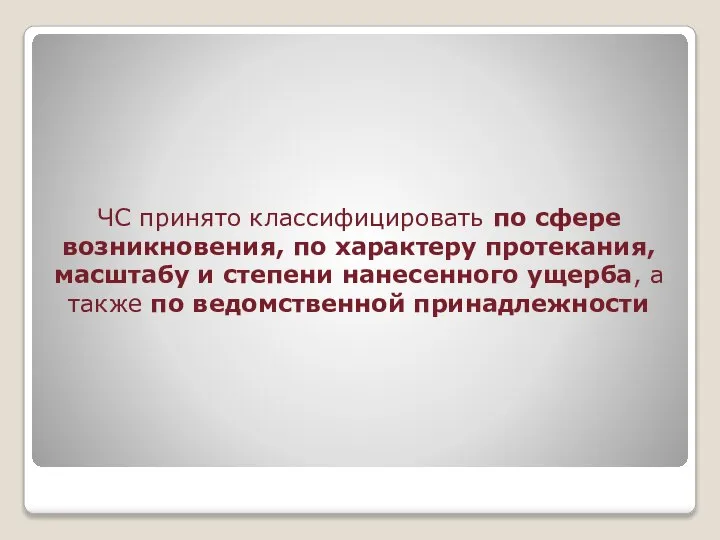 ЧС принято классифицировать по сфере возникновения, по характеру протекания, масштабу и