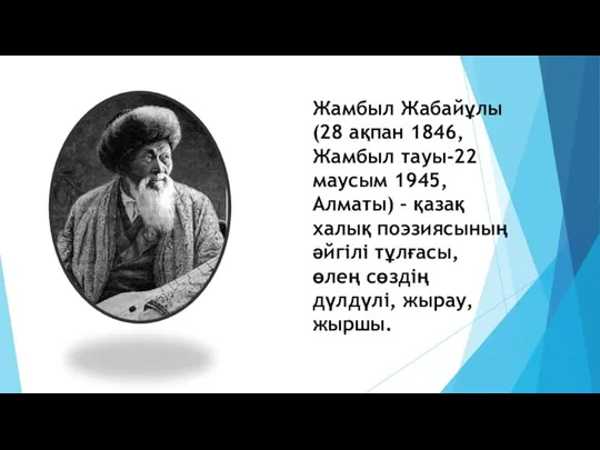 Жамбыл Жабайұлы (28 ақпан 1846, Жамбыл тауы-22 маусым 1945, Алматы) –