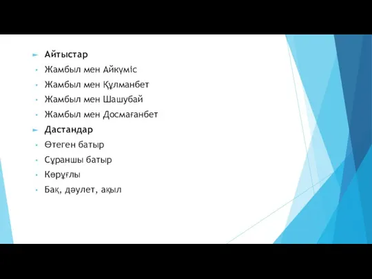 Мет! Айтыстар Жамбыл мен Айкүміс Жамбыл мен Құлманбет Жамбыл мен Шашубай