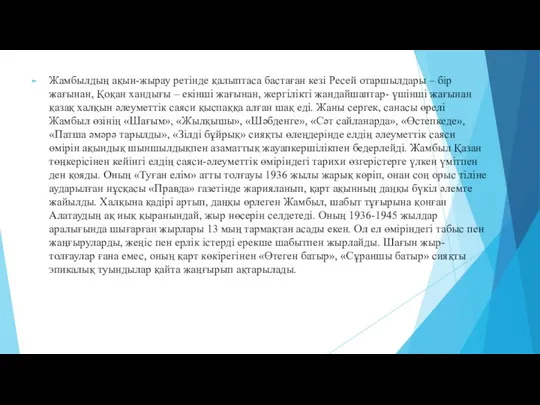 Жамбылдың ақын-жырау ретінде қалыптаса бастаған кезі Ресей отаршылдары – бір жағынан,