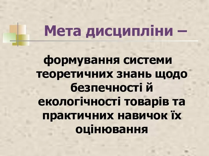 Мета дисципліни – формування системи теоретичних знань щодо безпечності й екологічності