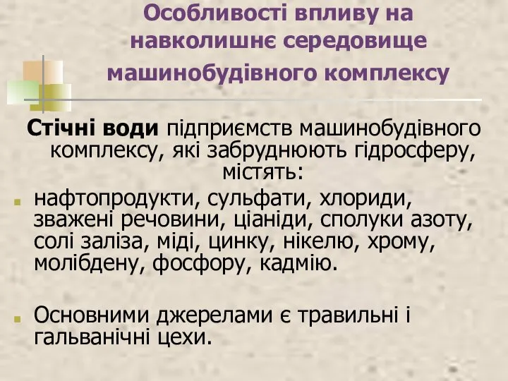 Особливості впливу на навколишнє середовище машинобудівного комплексу Стічні води підприємств машинобудівного