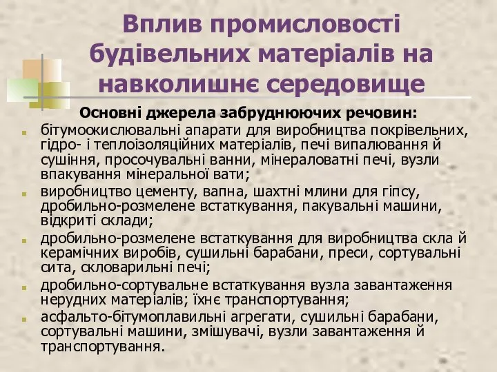 Вплив промисловості будівельних матеріалів на навколишнє середовище Основні джерела забруднюючих речовин: