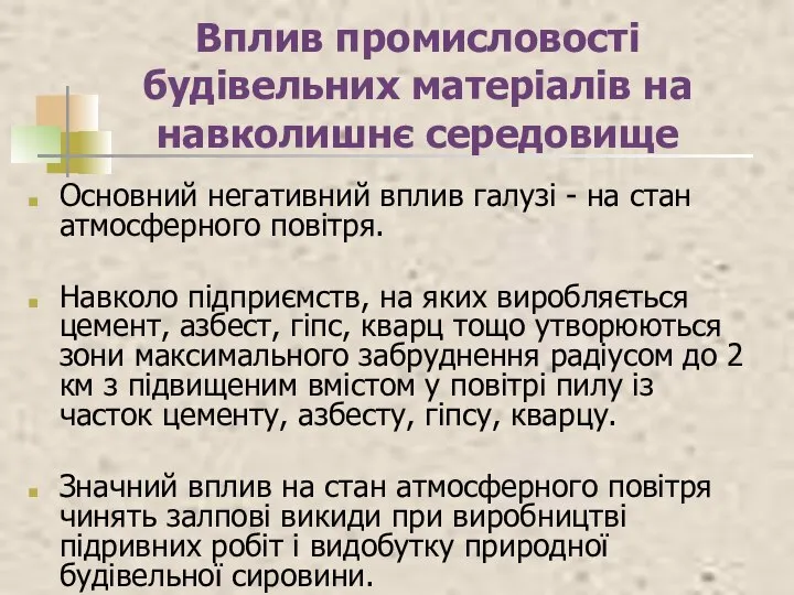 Вплив промисловості будівельних матеріалів на навколишнє середовище Основний негативний вплив галузі