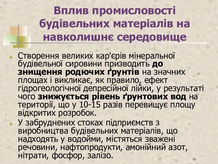 Вплив промисловості будівельних матеріалів на навколишнє середовище Створення великих кар'єрів мінеральної