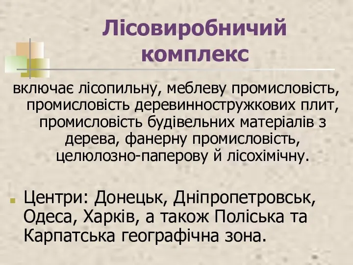 Лісовиробничий комплекс включає лісопильну, меблеву промисловість, промисловість деревинностружкових плит, промисловість будівельних