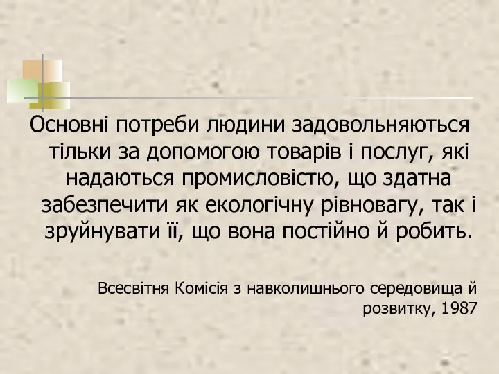 Основні потреби людини задовольняються тільки за допомогою товарів і послуг, які