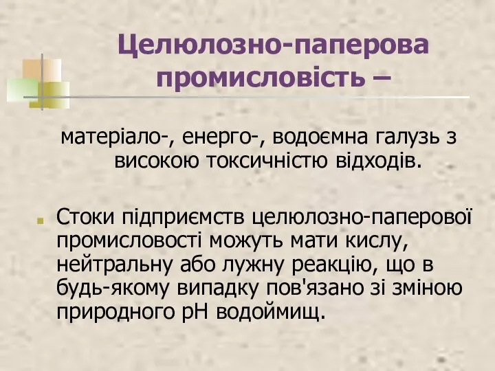 Целюлозно-паперова промисловість – матеріало-, енерго-, водоємна галузь з високою токсичністю відходів.