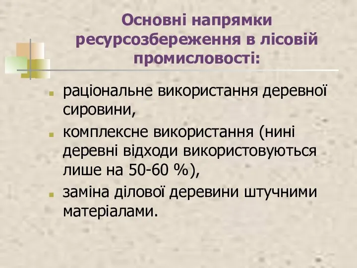 Основні напрямки ресурсозбереження в лісовій промисловості: раціональне використання деревної сировини, комплексне