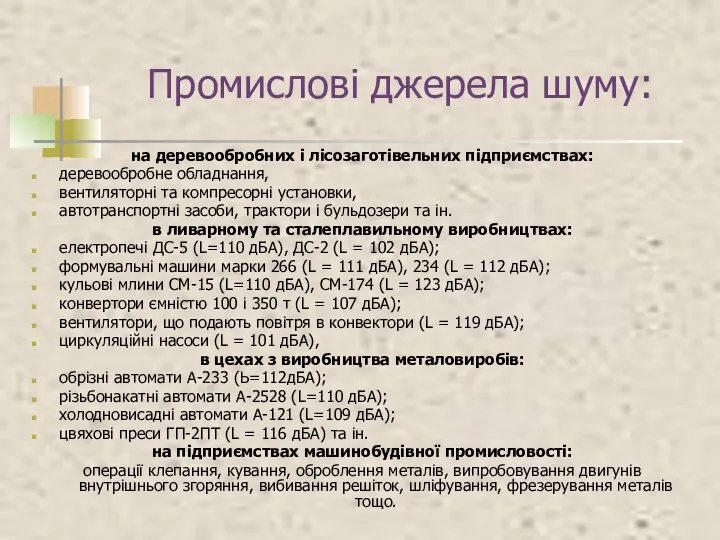 Промислові джерела шуму: на деревообробних і лісозаготівельних підприємствах: деревообробне обладнання, вентиляторні