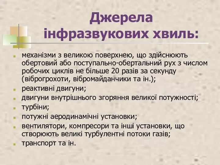 Джерела інфразвукових хвиль: механізми з великою поверхнею, що здійснюють обертовий або