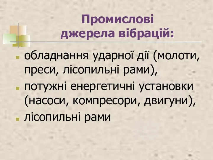 Промислові джерела вібрацій: обладнання ударної дії (молоти, преси, лісопильні рами), потужні