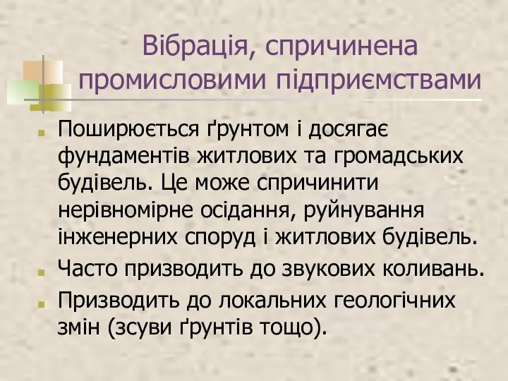 Вібрація, спричинена промисловими підприємствами Поширюється ґрунтом і досягає фундаментів житлових та