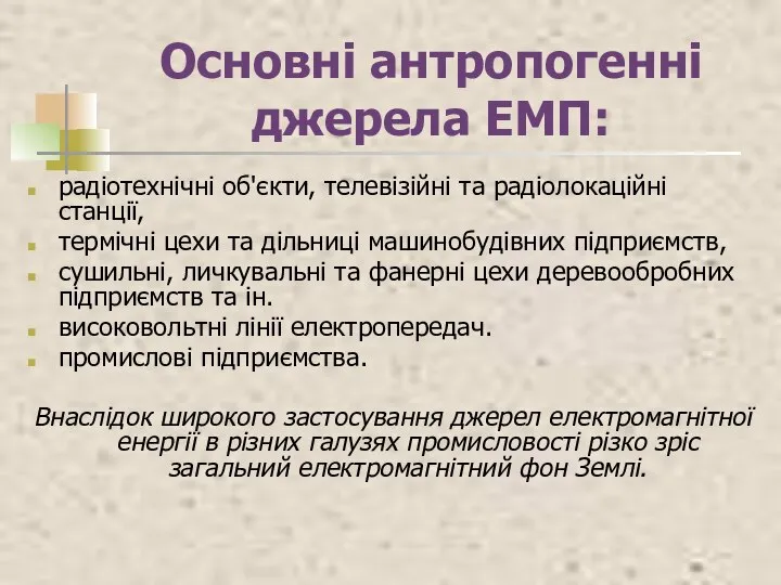 Основні антропогенні джерела ЕМП: радіотехнічні об'єкти, телевізійні та радіолокаційні станції, термічні