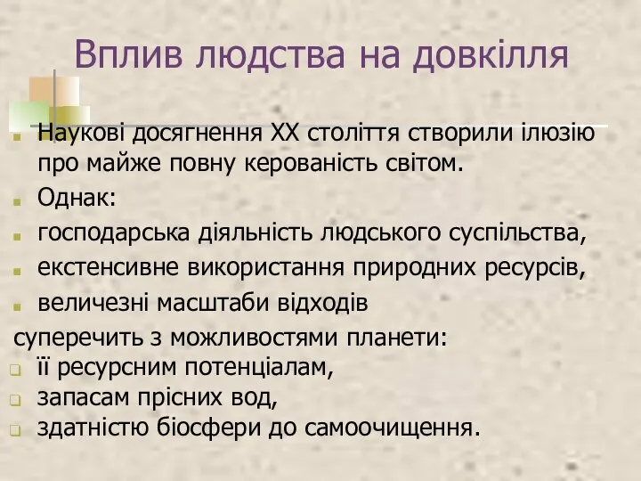 Вплив людства на довкілля Наукові досягнення XX століття створили ілюзію про