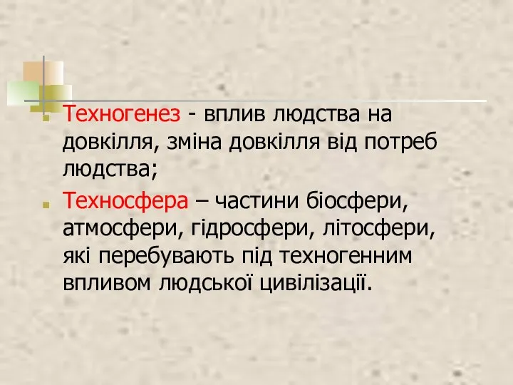 Техногенез - вплив людства на довкілля, зміна довкілля від потреб людства;