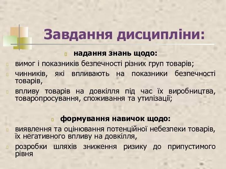 Завдання дисципліни: надання знань щодо: вимог і показників безпечності різних груп