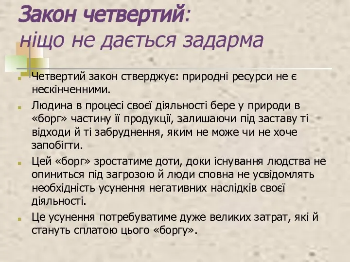 Закон четвертий: ніщо не дається задарма Четвертий закон стверджує: природні ресурси