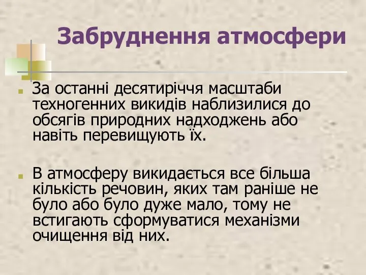 Забруднення атмосфери За останні десятиріччя масштаби техногенних викидів наблизилися до обсягів