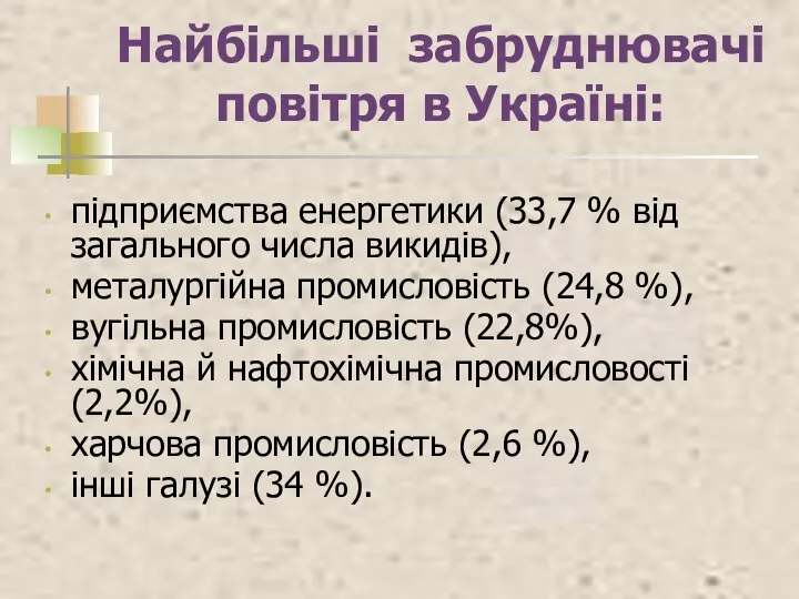 Найбільші забруднювачі повітря в Україні: підприємства енергетики (33,7 % від загального