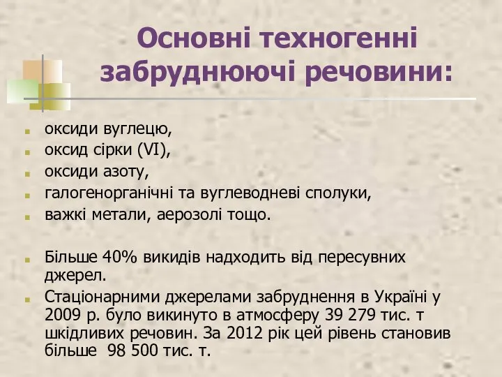 Основні техногенні забруднюючі речовини: оксиди вуглецю, оксид сірки (VI), оксиди азоту,