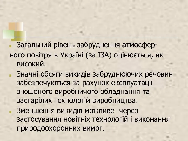 Загальний рівень забруднення атмосфер- ного повітря в Україні (за ІЗА) оцінюється,