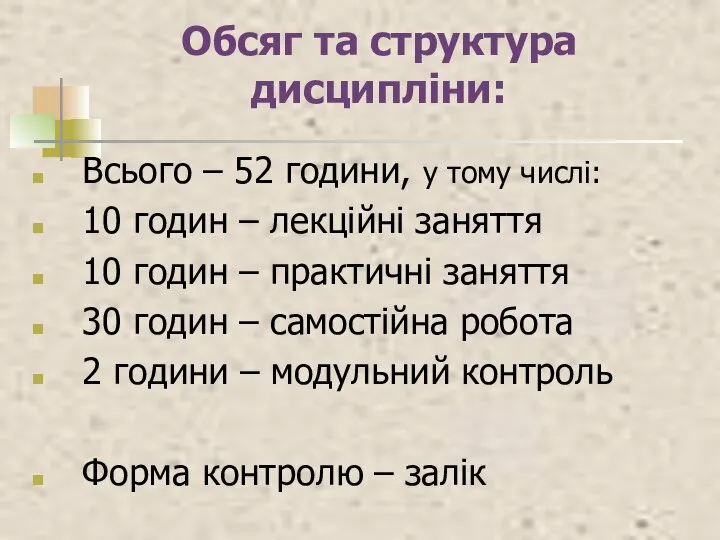 Обсяг та структура дисципліни: Всього – 52 години, у тому числі: