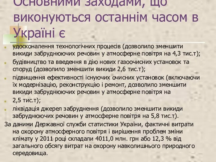 Основними заходами, що виконуються останнім часом в Україні є удосконалення технологічних