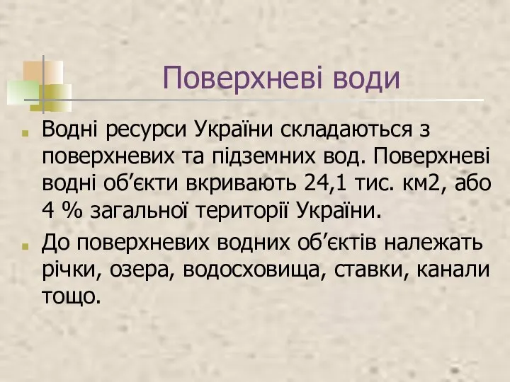 Поверхневі води Водні ресурси України складаються з поверхневих та підземних вод.