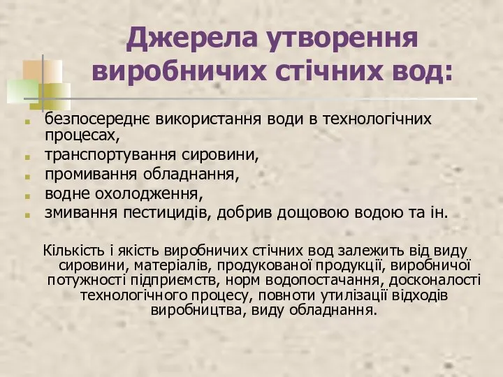 Джерела утворення виробничих стічних вод: безпосереднє використання води в технологічних процесах,