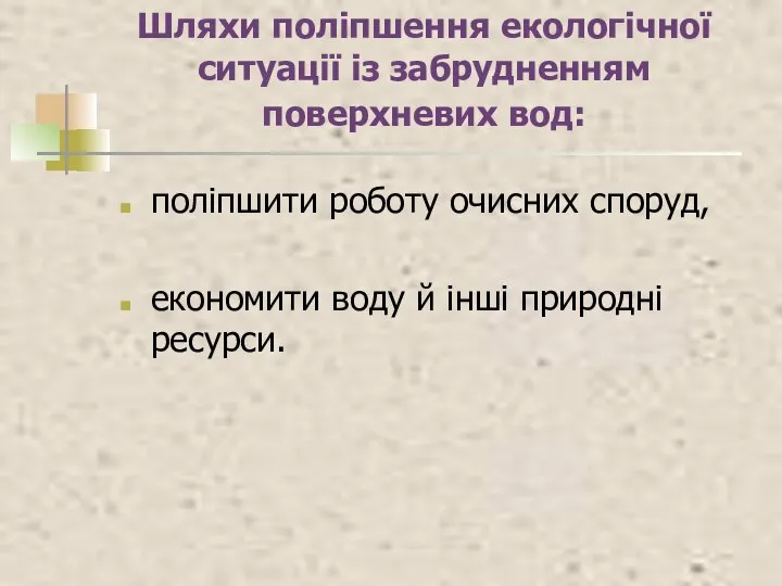 Шляхи поліпшення екологічної ситуації із забрудненням поверхневих вод: поліпшити роботу очисних