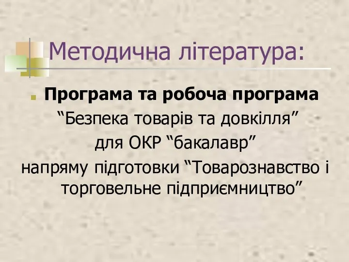 Методична література: Програма та робоча програма “Безпека товарів та довкілля” для