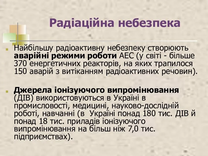 Радіаційна небезпека Найбільшу радіоактивну небезпеку створюють аварійні режими роботи АЕС (у