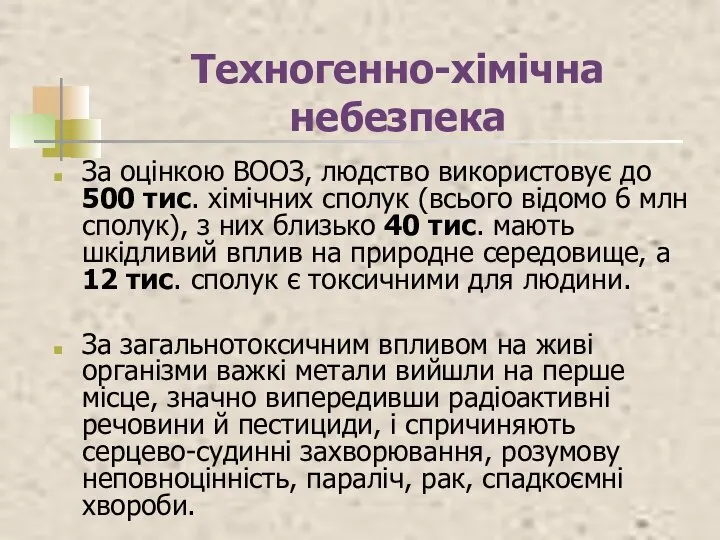 Техногенно-хімічна небезпека За оцінкою ВООЗ, людство використовує до 500 тис. хімічних