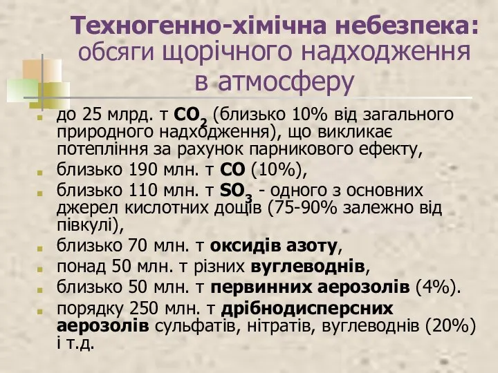 Техногенно-хімічна небезпека: обсяги щорічного надходження в атмосферу до 25 млрд. т