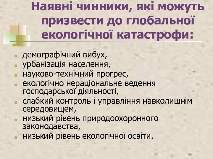 Наявні чинники, які можуть призвести до глобальної екологічної катастрофи: демографічний вибух,