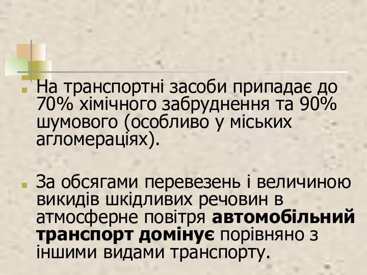 На транспортні засоби припадає до 70% хімічного забруднення та 90% шумового