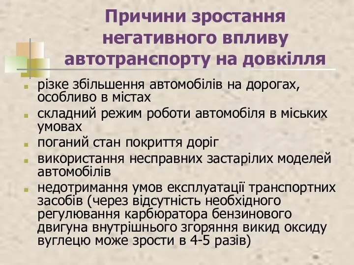 Причини зростання негативного впливу автотранспорту на довкілля різке збільшення автомобілів на