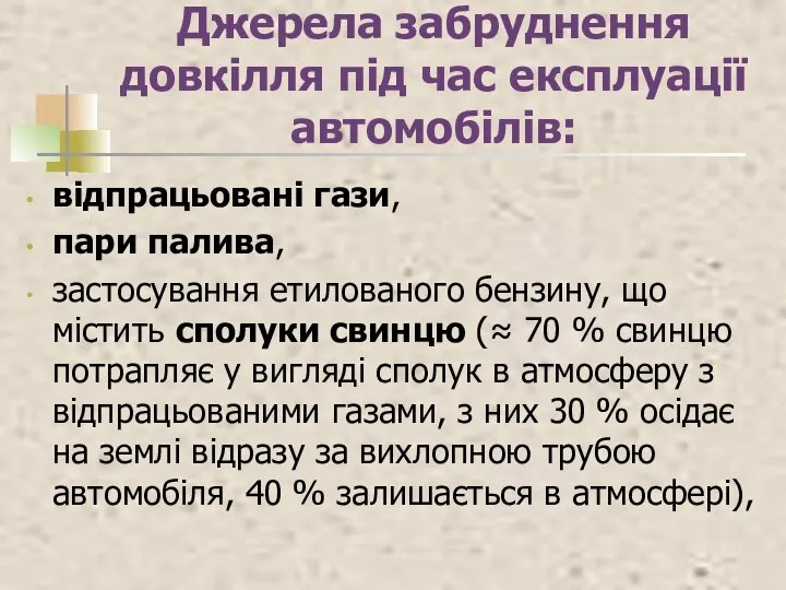 Джерела забруднення довкілля під час експлуації автомобілів: відпрацьовані гази, пари палива,