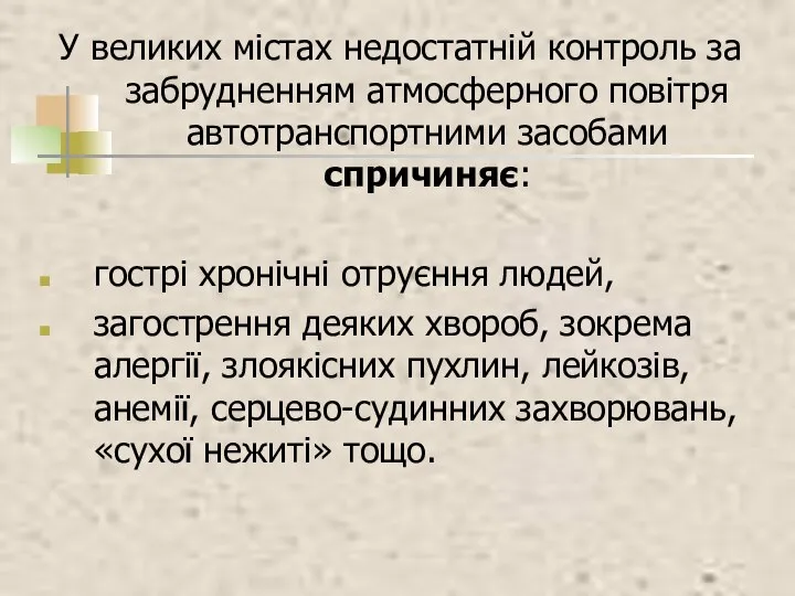 У великих містах недостатній контроль за забрудненням атмосферного повітря автотранспортними засобами