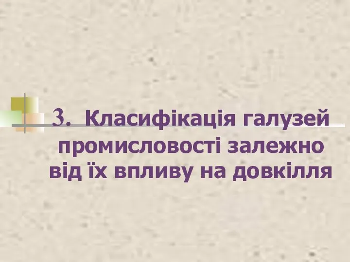 3. Класифікація галузей промисловості залежно від їх впливу на довкілля