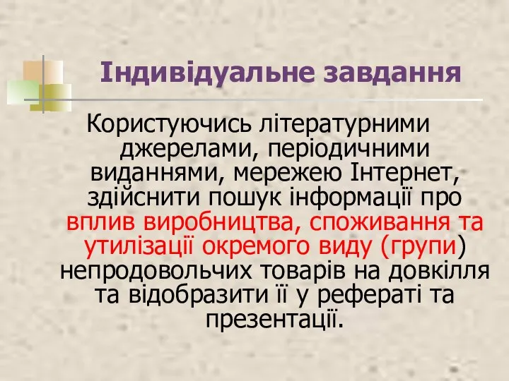 Індивідуальне завдання Користуючись літературними джерелами, періодичними виданнями, мережею Інтернет, здійснити пошук